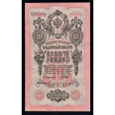 Россия 10 руб. 1909 г.